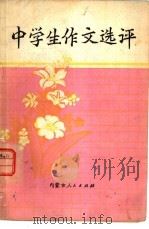 中学生作文选评（1978 PDF版）