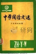 中学阅读文选（ PDF版）