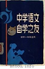 中学语文自学之友  初中一年级适用（1982 PDF版）