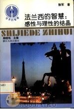 法兰西的智慧  感性与理性的结晶（1994 PDF版）