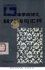 中学古诗文疑难词句汇析  续篇（1984 PDF版）
