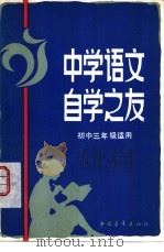 中学语文自学之友  初中三年级适用（1982 PDF版）