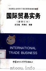 国际贸易实务（1993 PDF版）