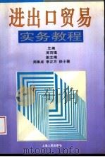 进出口贸易实务教程（1996 PDF版）
