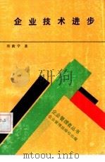 企业技术进步（1989 PDF版）