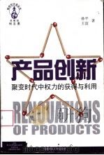产品创新  聚变时代中权力的获得与利用（1998 PDF版）