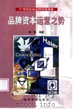 品牌资本运营之势（1999 PDF版）