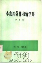李嘉图著作和通信集  第10卷（1989 PDF版）