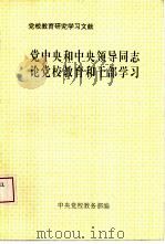 党中央和中央领导同志论党校教育和干部学习（1993 PDF版）
