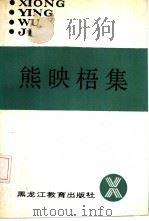 熊映梧集（1989 PDF版）