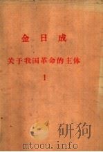 金日成关于我国革命的主体  1（ PDF版）