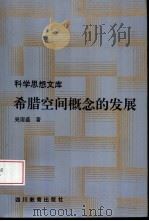 希腊空间概念的发展（1994 PDF版）