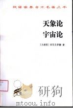 天象论  宇宙论（1999 PDF版）