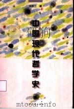 中国现代哲学史（1999 PDF版）