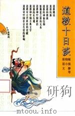道教十日谈（1994 PDF版）