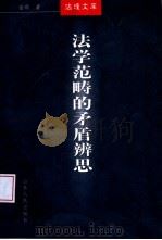法学范畴的矛盾辨思（1999 PDF版）