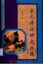 宋元诗社研究丛稿（1996 PDF版）