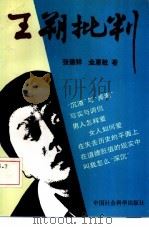 王朔批判（1993 PDF版）