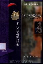 汉代文人与文学观念的演进（1997 PDF版）