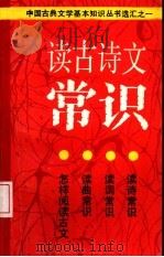 读古诗文常识（1991 PDF版）