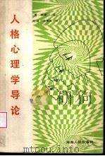人格心理学导论（1986 PDF版）