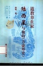 道教养生家陆西星与他的《方壶外史》（1995 PDF版）