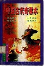 中国古代奇谋术 1996 PDF电子版封面 7801230558 (明)俞琳编;吴越然注;树人编译