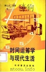 时间运筹学与现代生活（1991 PDF版）