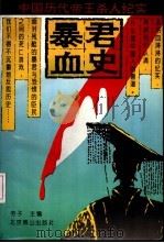 暴君血史（1994 PDF版）