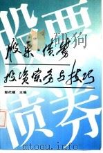 股票·债券投资实务与技巧（1992 PDF版）