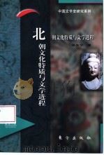 北朝文化特质与文学进程（1997 PDF版）