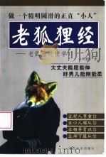 老狐狸经  老狐狸处世学（1998 PDF版）