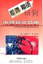 股票  期货市场技术分析（1997 PDF版）