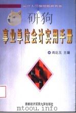 事业单位会计实用手册（1998 PDF版）