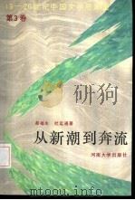 从新潮到奔流（1992 PDF版）