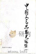中国文艺思想史论丛  第2辑（1985 PDF版）