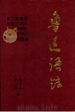 鲁迅语录（1992 PDF版）