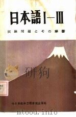 日本语I-Ⅲ试验问题とその解答 1987 PDF电子版封面 7413·006 哈尔滨船舶工程学院第二外语教研究室编