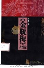《金瓶梅》人性论（1996 PDF版）