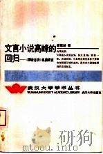 文言小说高峰的回归 《聊斋志异》纵横研究 1990 PDF电子版封面 7307008033 唐富龄著