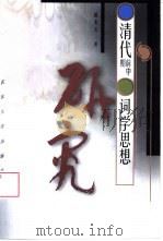 清代前中期词学思想研究（1999 PDF版）