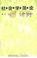 社会学简论（1986 PDF版）