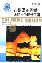 古埃及的智慧：太阳神的现世王国（1993 PDF版）