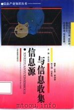 信息源与信息收集（1995 PDF版）