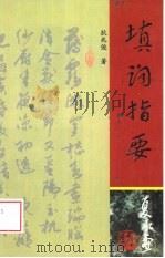 填词指要（1997 PDF版）