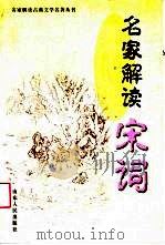 名家解读宋词（1999 PDF版）