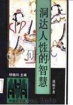 洞达人性的智慧（1992 PDF版）