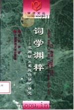 词学渊粹  况周颐《蕙风词话》研究（1997 PDF版）