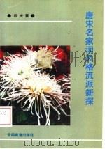 唐宋名家词风格流派新探（1993 PDF版）