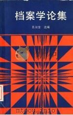 档案学论集（1989 PDF版）